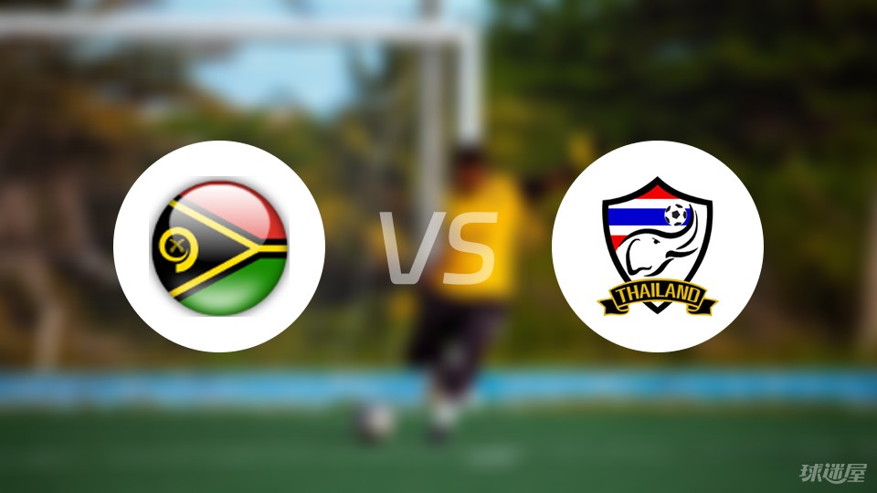 炸锅了（欧洲杯决赛}瓦努阿图对抗波黑比分主客场失球-一手资讯