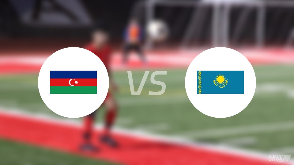 突发新闻（北美联赛小组赛}尼加拉瓜决战阿塞拜疆比分主客场对比-趋势研判