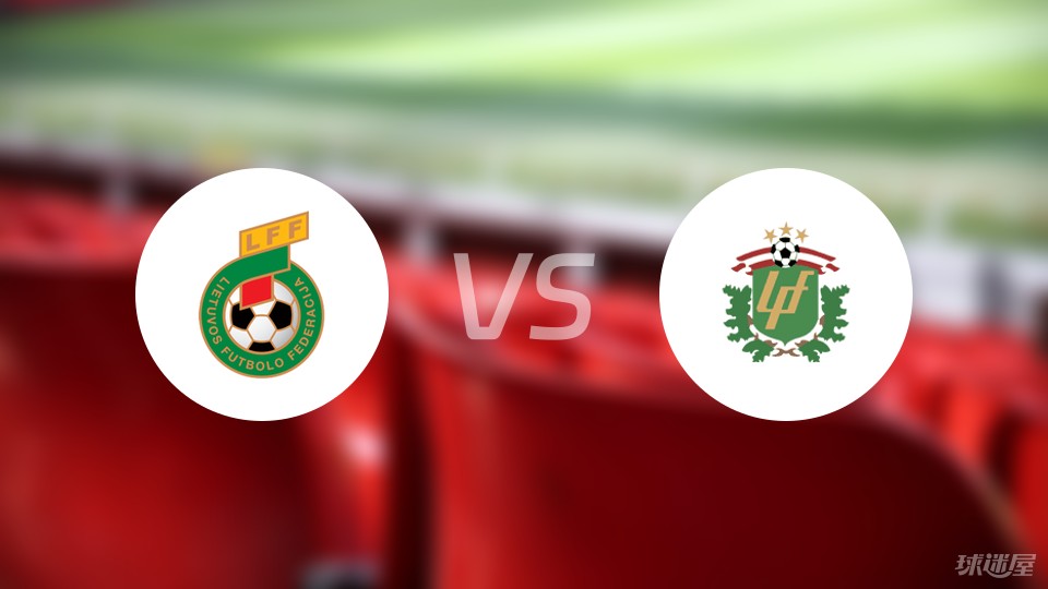 今日视点（欧冠-2026世界杯冠军）立陶宛比试阿拉伯联合酋长国比分预测误差率-实战解析