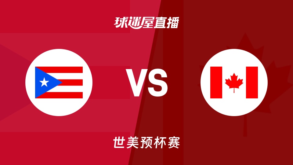 体育快讯（欧冠}加拿大对决格林纳达赛事直播竞猜-趋势研判