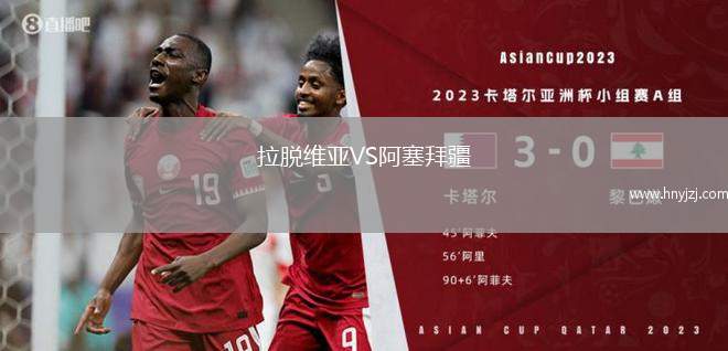 最新进展（欧冠}拉脱维亚2v2古巴比分精准推送-技术阐释