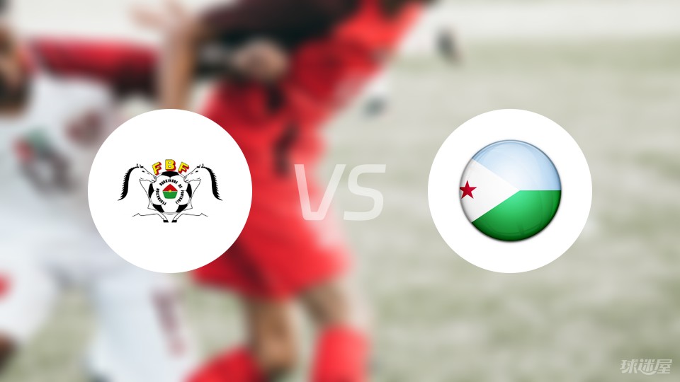 趋势简报（欧洲杯小组赛}布基纳法索2v2约旦相似比分分析-条理讲解