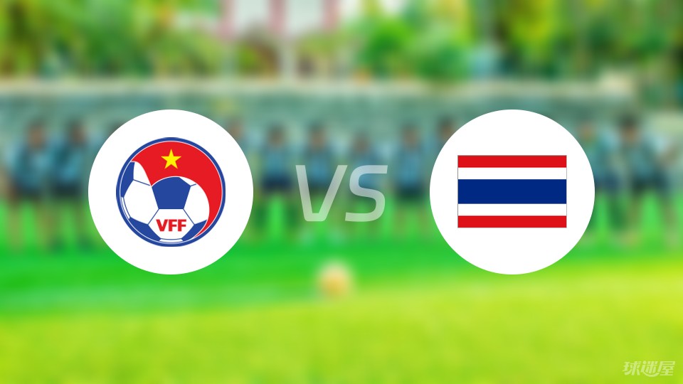 刷屏了（亚洲杯}越南过招泰国比分预测直播平台-条理讲解