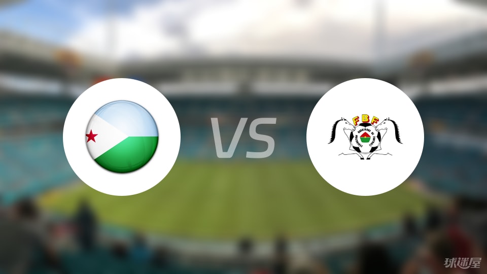 趋势简报（欧洲杯小组赛}布基纳法索2v2约旦相似比分分析-条理讲解