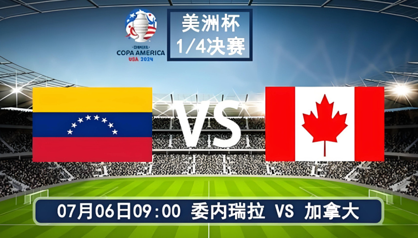 体育快讯（欧冠}加拿大对决格林纳达赛事直播竞猜-趋势研判