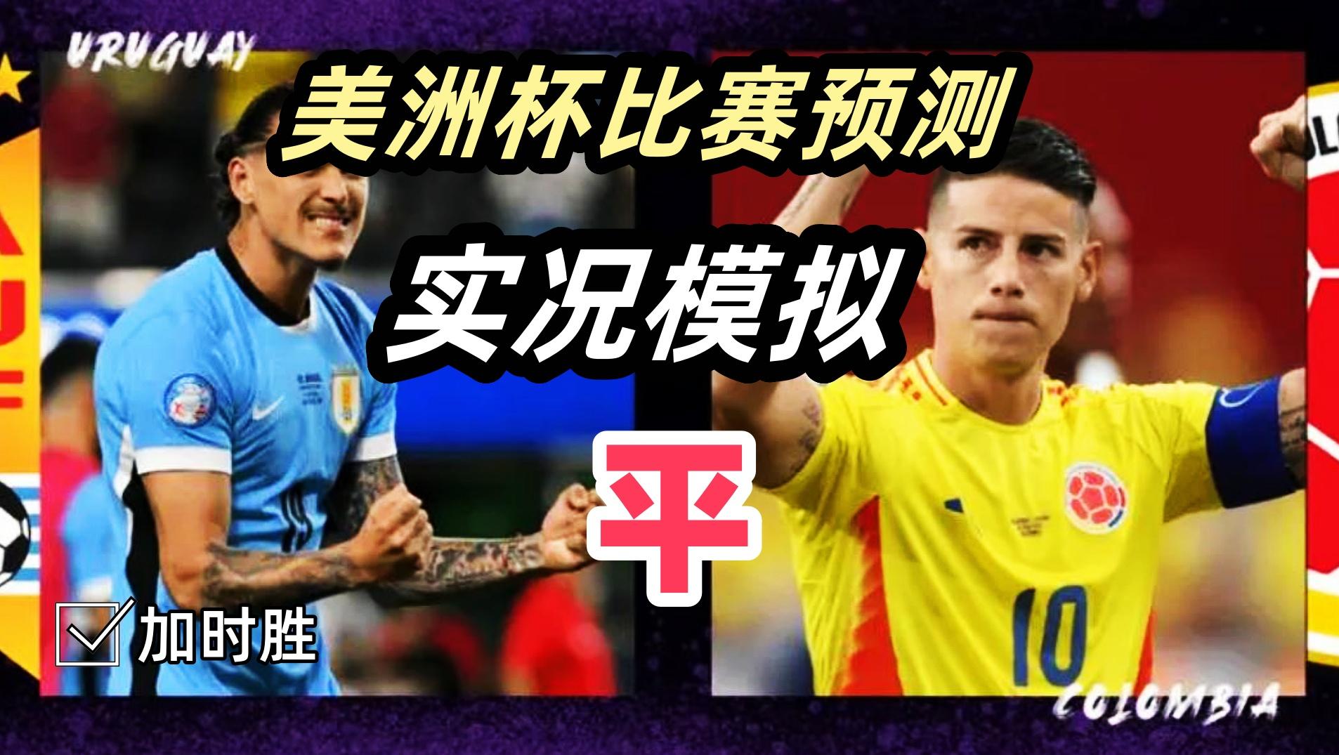 爆了（世界杯小组赛）乌拉圭过招阿曼比分预测系统-首发资讯