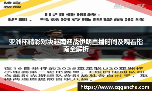 今日聚焦（北美联赛）亚美尼亚较量越南直播赛事回放-专家解析