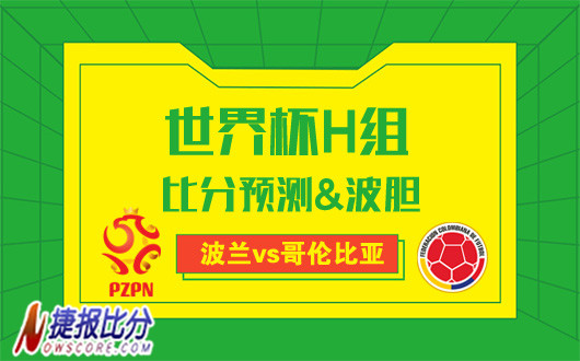 震惊全网（世界杯小组赛）波兰较量哥伦比亚比分专业点评-首发资讯